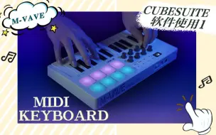 Tải video: SMK-25 MIDI键盘cubesuite软件使用(1)