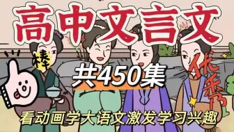 【全450集】高文言文 涵盖高中文言文实词 虚词 一词多义 看动画学文言文通俗易懂-