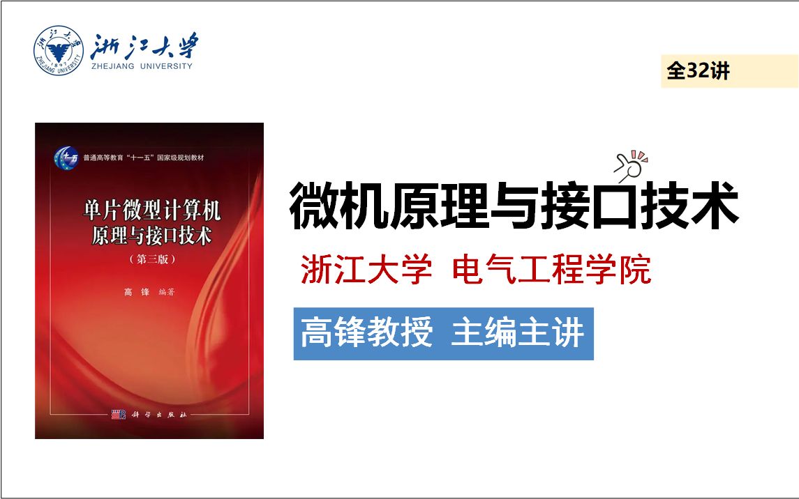 微机原理与接口技术(高锋 主编主讲)浙江大学全32学时哔哩哔哩bilibili