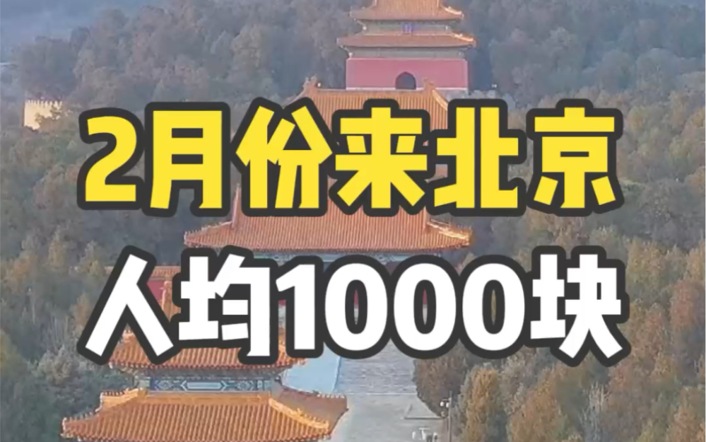 春节以后2月份3月份来北京冷不冷?穿什么衣服?游玩时间,预算需要花费多少?看完这期您就知道了#北京旅游 #北京旅游攻略 #北京旅行哔哩哔哩bilibili