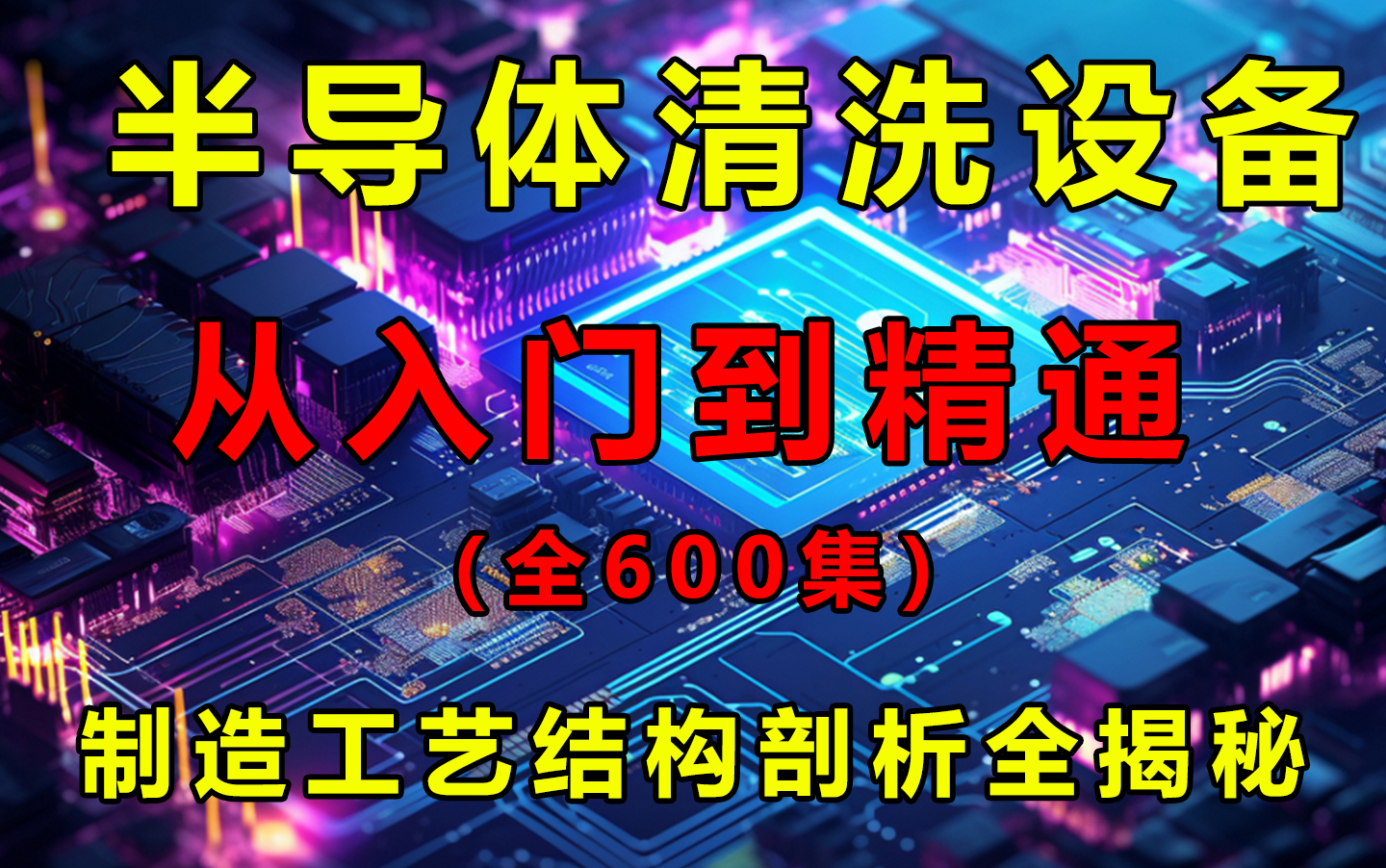 【半导体】目前B站最全最细的半导体设备和工艺全套教程,从入门到精通,少走99%的弯路!这还学不会,我退出机械圈!哔哩哔哩bilibili