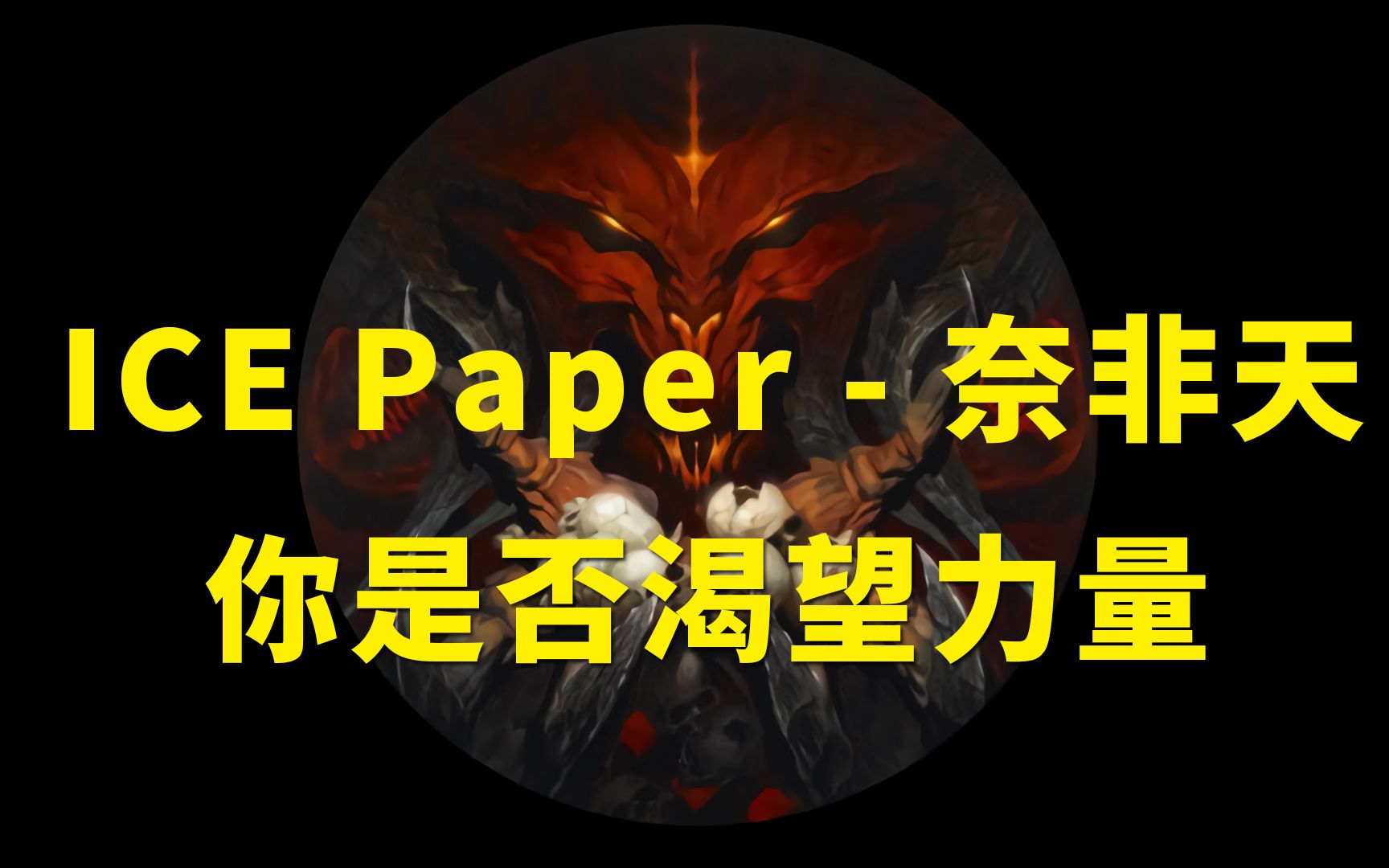 [图]你是否渴望力量  Ice paper - 奈非天