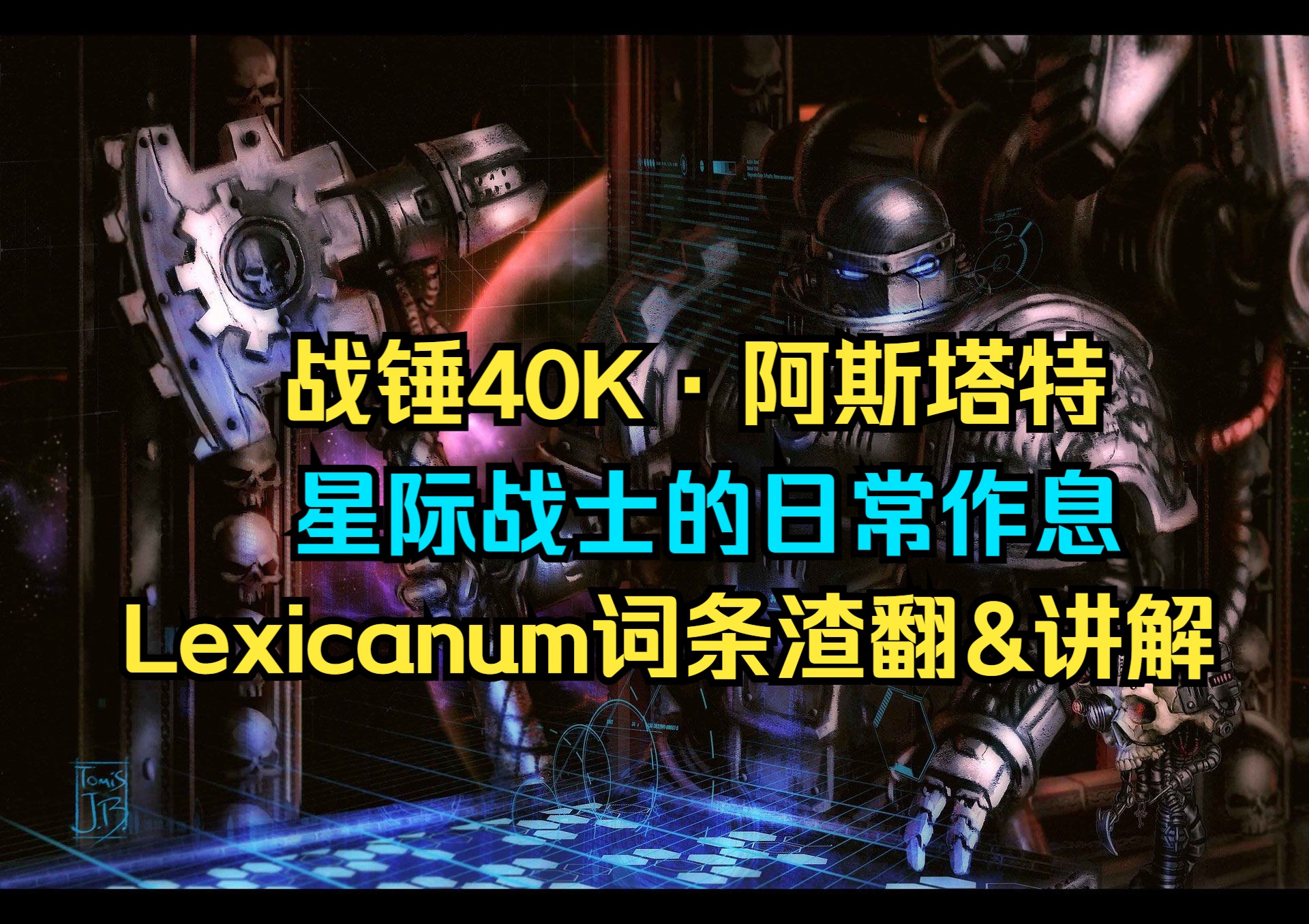 【战锤40k·阿斯塔特】星际战士的日常作息