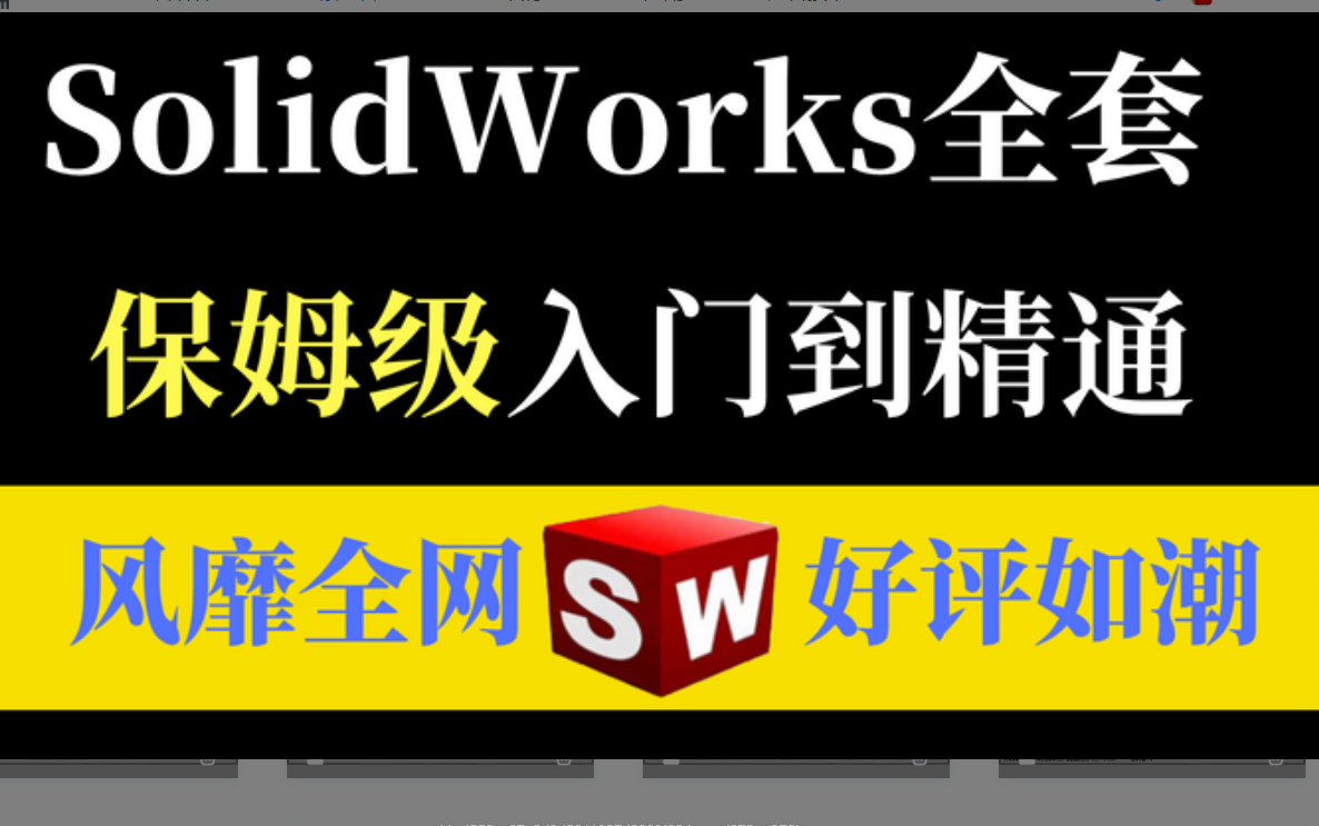 solidworks2022自学教程,SW视频全集教程分享SW零基础入门到精通哔哩哔哩bilibili