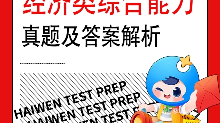 [图]2023考研经济类综合能力真题及答案解析