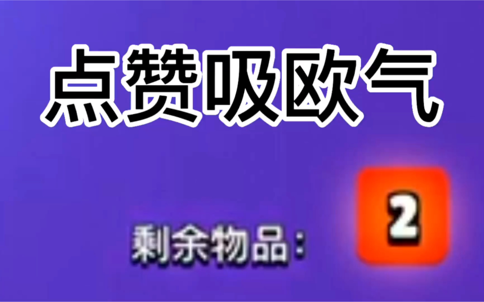 [图]超级宝箱3还能开出货嘛？！【荒野乱斗楠瓜下饭时刻 6 】