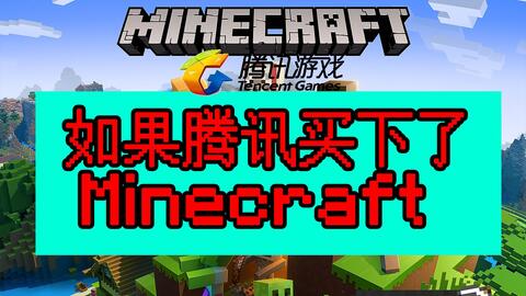 Minecraft 如果腾讯买下了我的世界 360游戏大厅