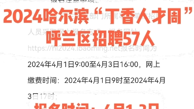 【呼兰区招聘57人】2024哈尔滨丁香人才周报名时间:4月13日更多报考咨询可私信#黑龙江公考 #黑龙江事业编哔哩哔哩bilibili