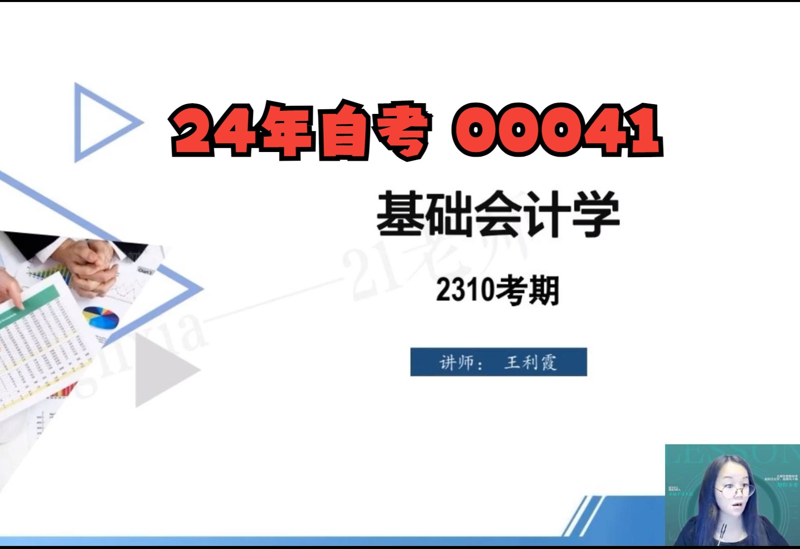 [图]24年自考00041基础会计学全套视频精讲串讲课件笔记资料