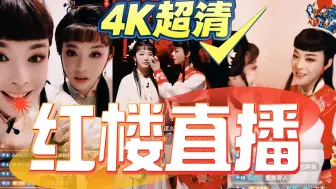 Télécharger la video: 4K超清｜陈丽君&李云霄｜红楼梦后台直播