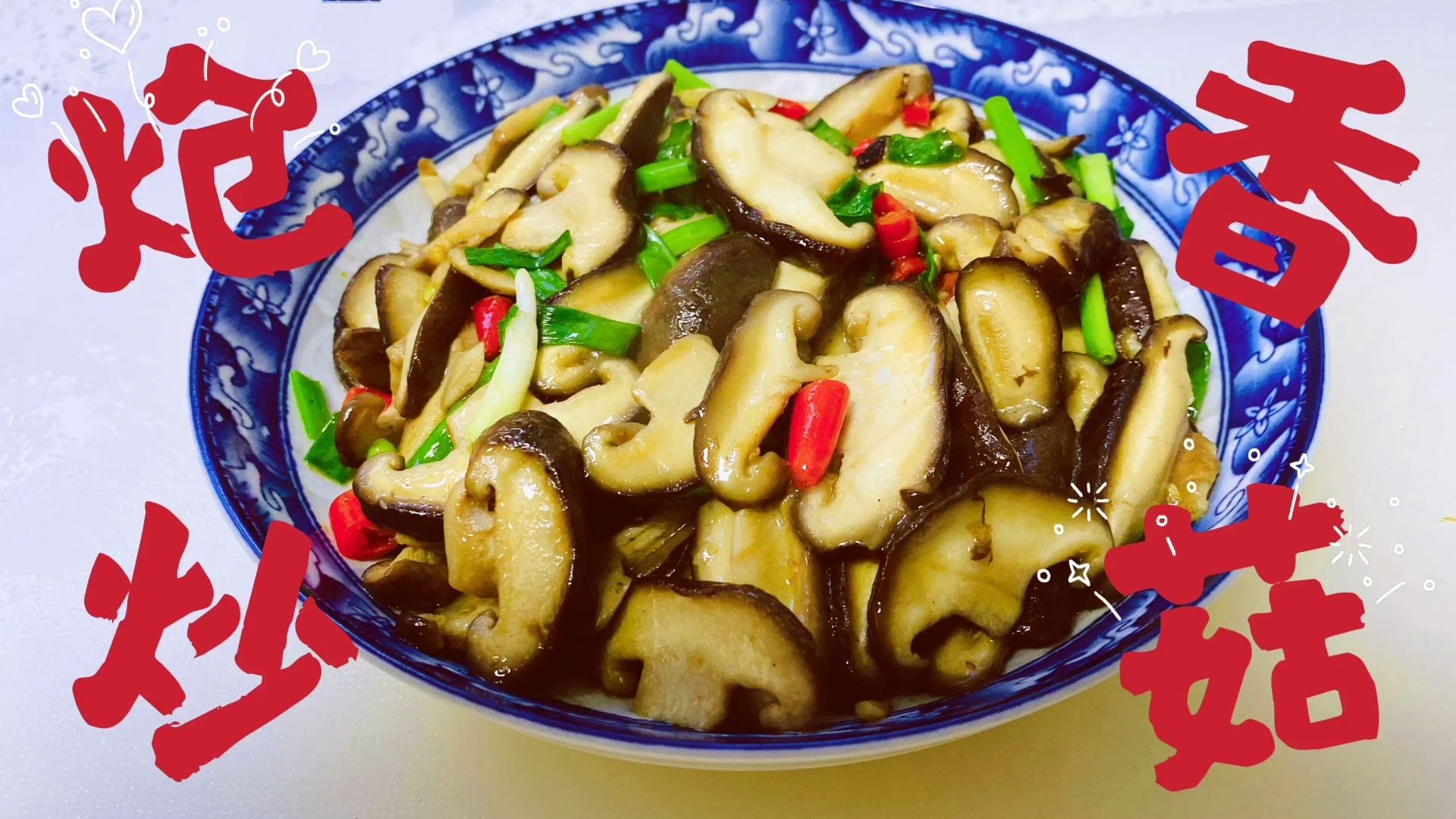 家常炒香菇前多做一步,滑嫩好吃无异味,知道了以后天天吃