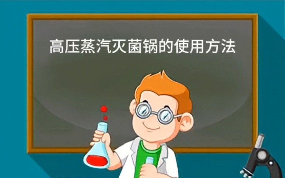 大学基础仪器高压蒸汽灭菌锅的使用哔哩哔哩bilibili