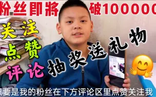 Download Video: 小翔拍视频刚满一年，粉丝即将突破100000，感谢粉丝支持送点福利！