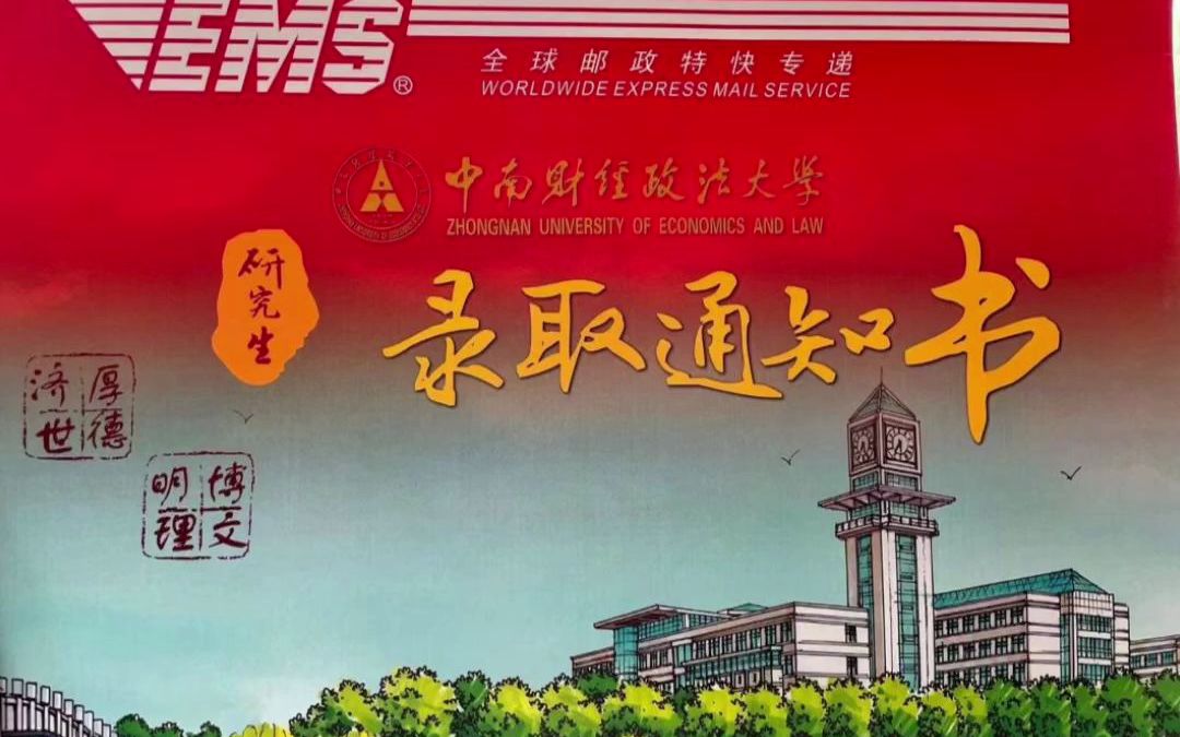 [图]下一站 上岸中南财经政法大学