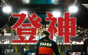 Download Video: Faker：而时间并非不可战胜