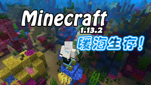 Minecraft 1 13暖海生存第1期 没有树 怎致富 哔哩哔哩 つロ干杯 Bilibili
