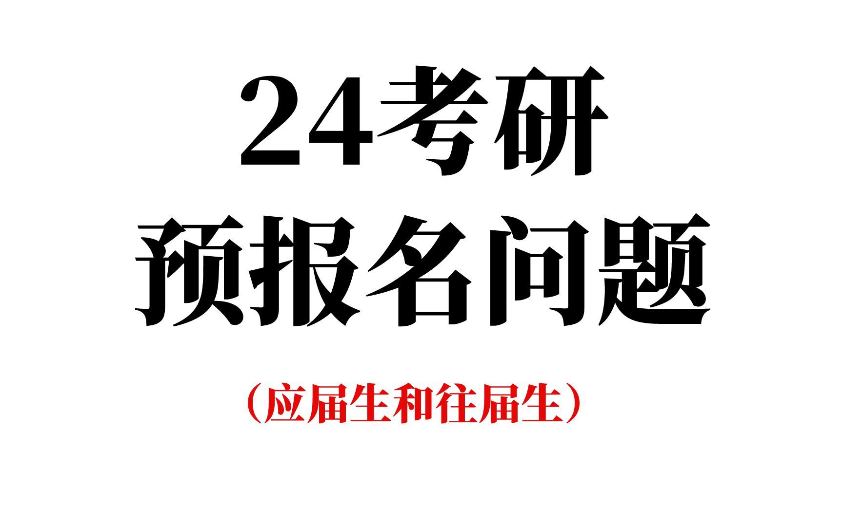 最全24考研预报名的常见问题,分应届生和往届生哔哩哔哩bilibili