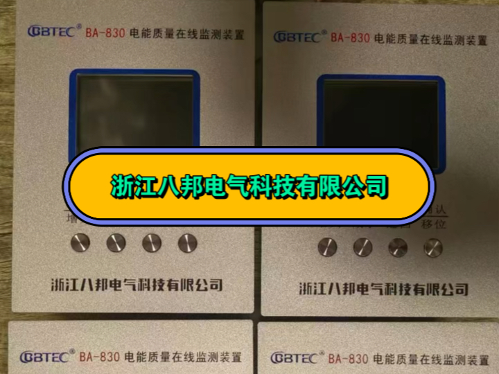 浙江八邦电气科技有限公司:不拼价格,只做品质!电能质量监测装置、微机防孤岛保护装置哔哩哔哩bilibili