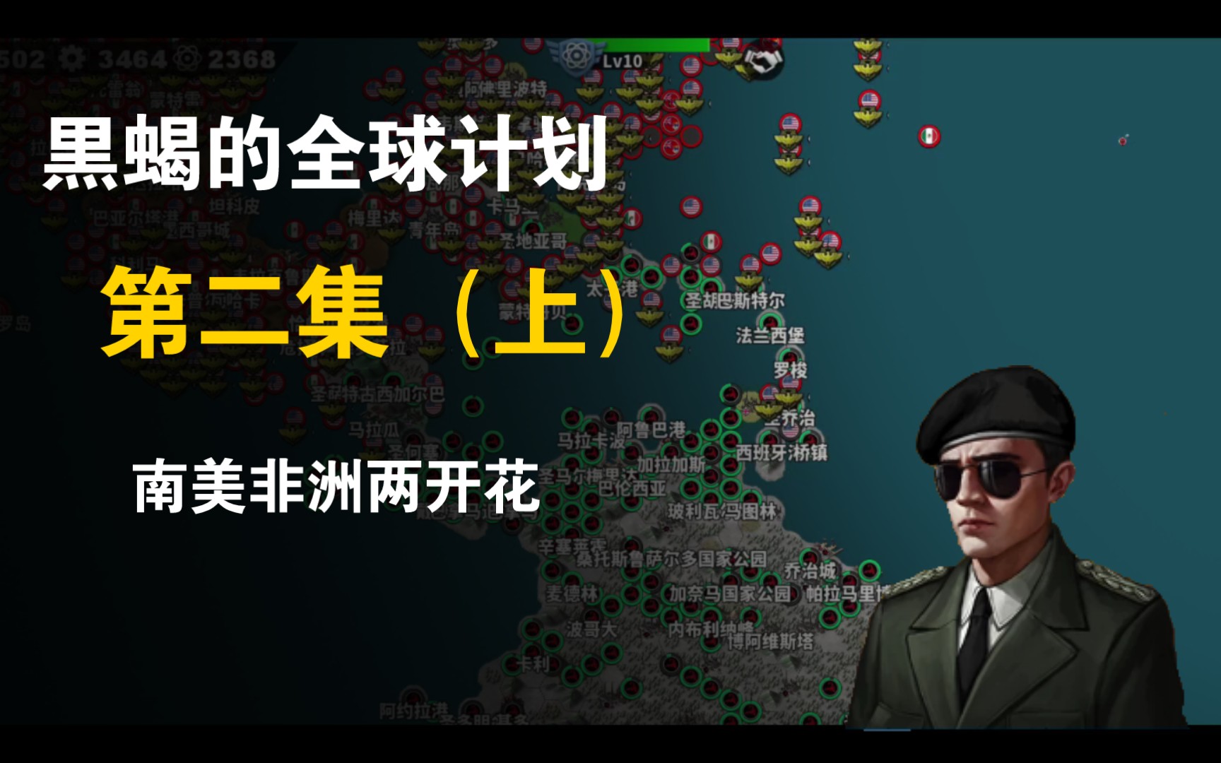 [图]世界征服者4帝国mod 黑蝎的全球计划第二集 非洲南美两开花