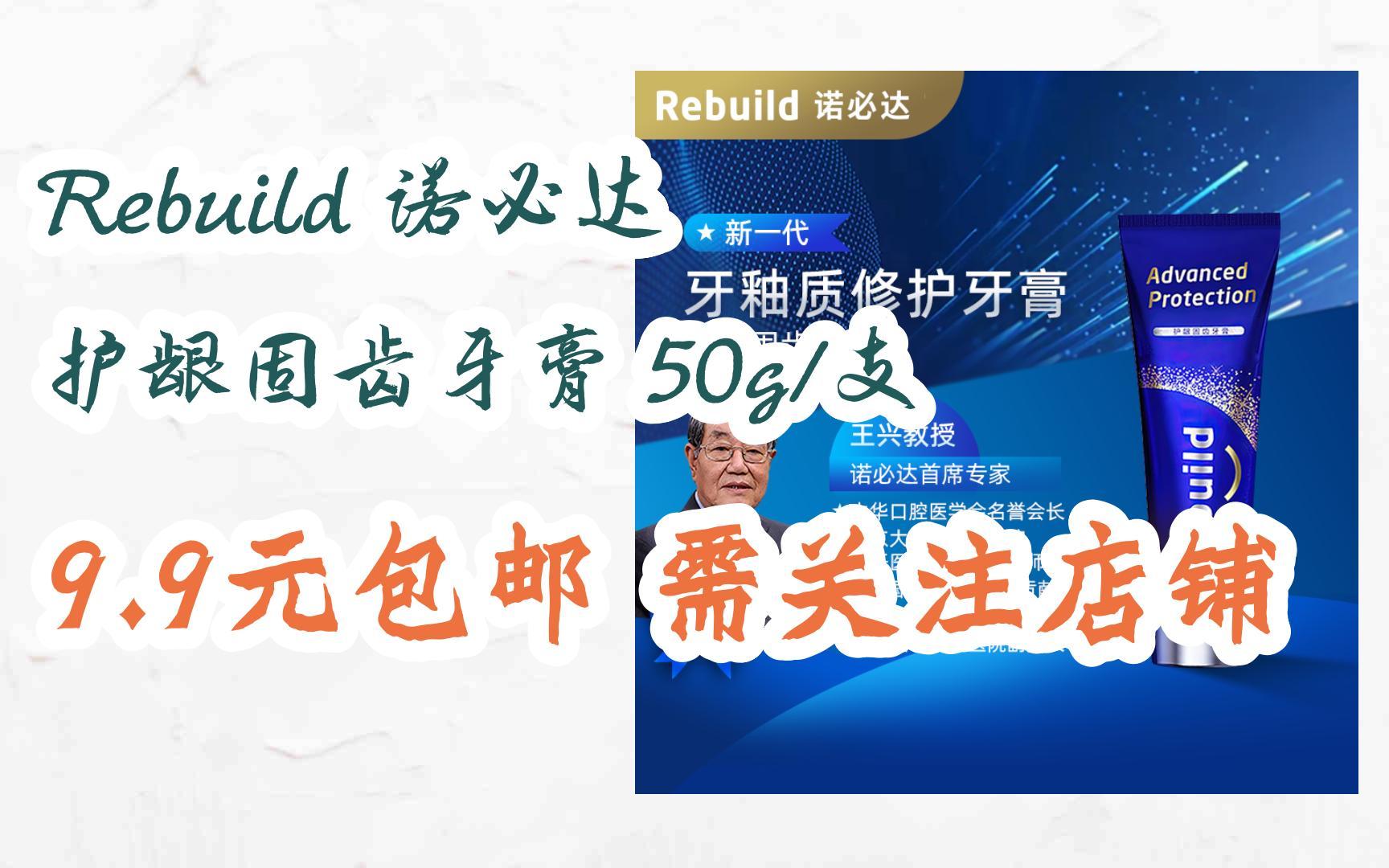 【京东|搜"全民领红包678"有福利】rebuild 诺必达 护龈固齿牙膏 50g