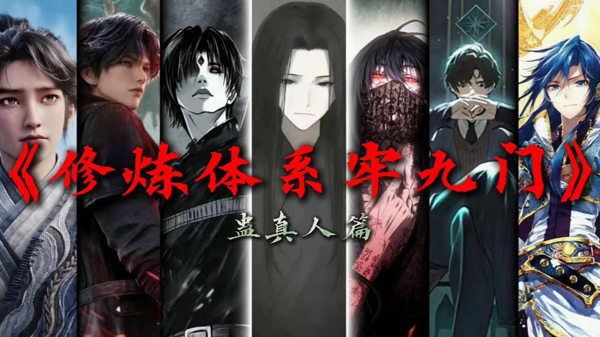 【修炼体系】全网最牢的九大体系？千字详解蛊修到底牢在哪！