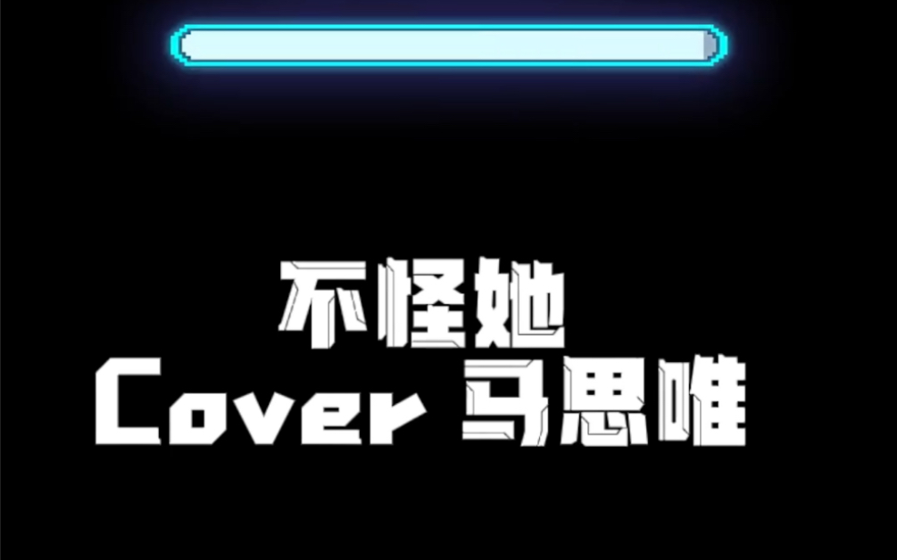 她开着邻居家的Toyota追着日落 马思唯这首歌叫 不怪她,好上头,这是蹭冬奥会热度拍的视频hh哔哩哔哩bilibili