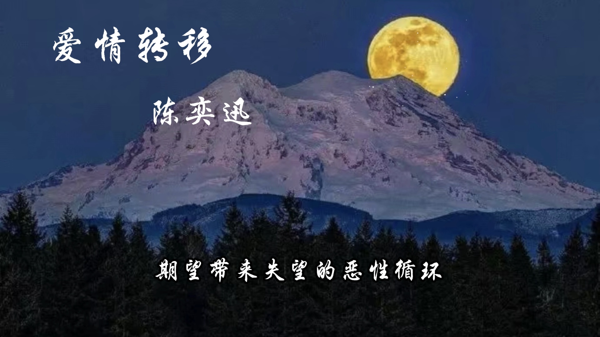 [图]“富士山下前奏是钢琴，爱情转移前奏是弦乐 ，我的意思是，其实好多事情只要你认真点，都分得清。”