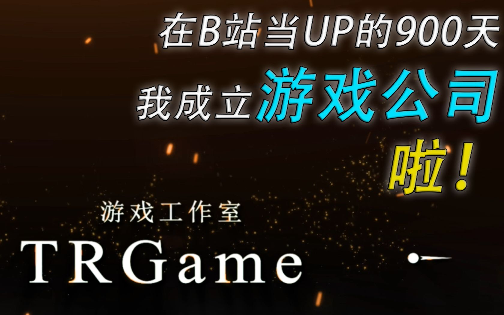 【虚幻4国产独立游戏】从独自开发游戏到终于成立游戏公司!哔哩哔哩bilibili