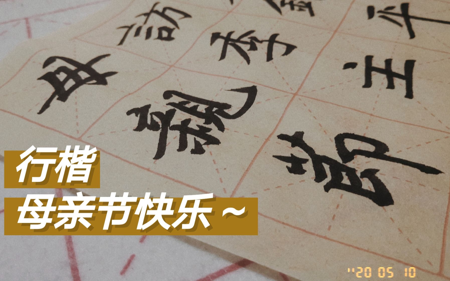 【书法 行楷】 母亲节快乐