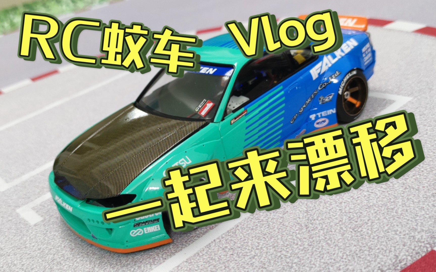 rc蚊车#雪碧涂装火箭兔s15下地撒欢._哔哩哔哩_bilibili