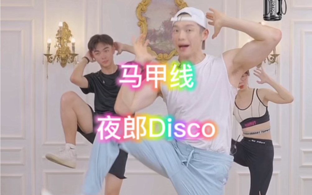 [图]辰亦儒健身操｜马甲线｜野狼Disco 新歌｜土嗨专场