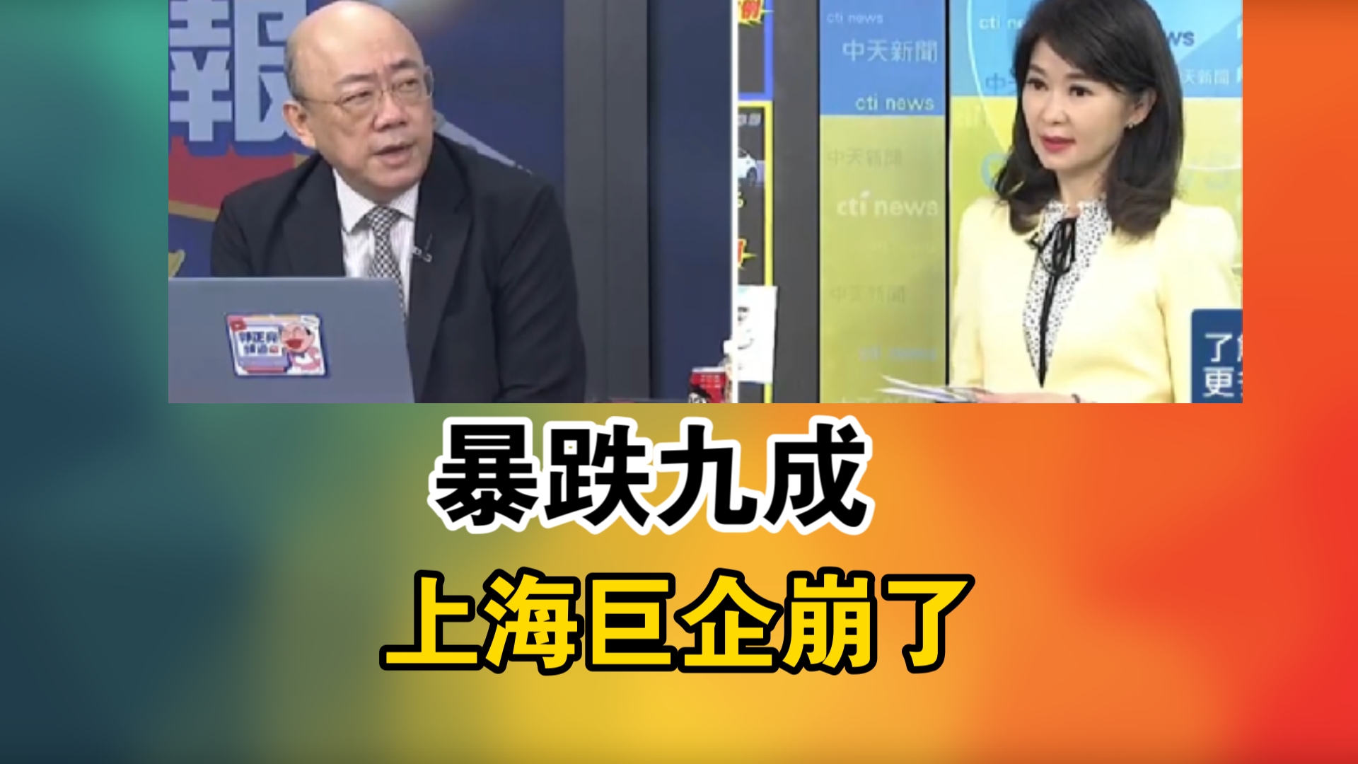 净利润暴跌9成!陆巨头上汽集团业绩大崩盘!暴跌九成 上海巨企崩了哔哩哔哩bilibili