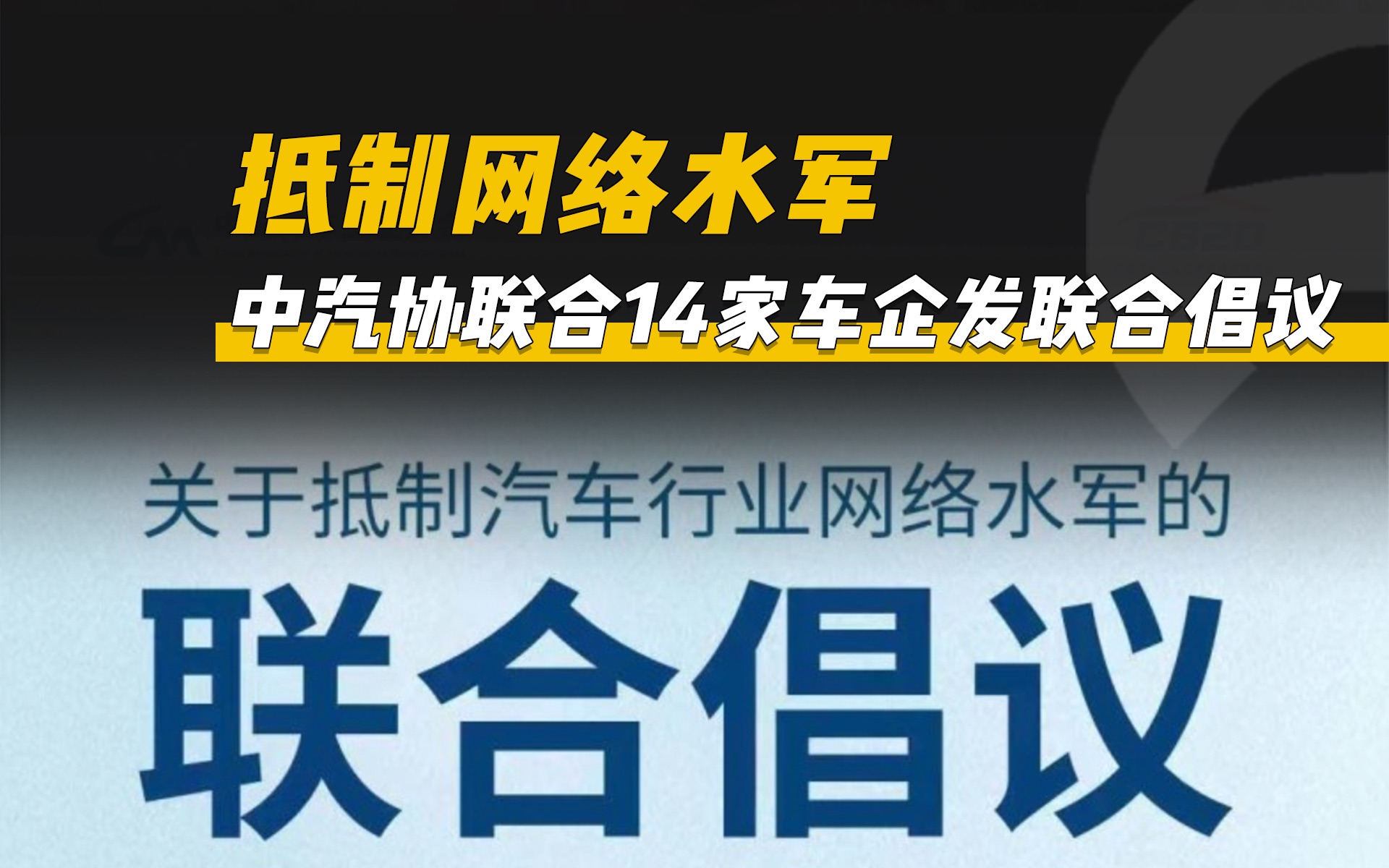 [图]抵制网络水军！中汽协联合14家车企发联合倡议