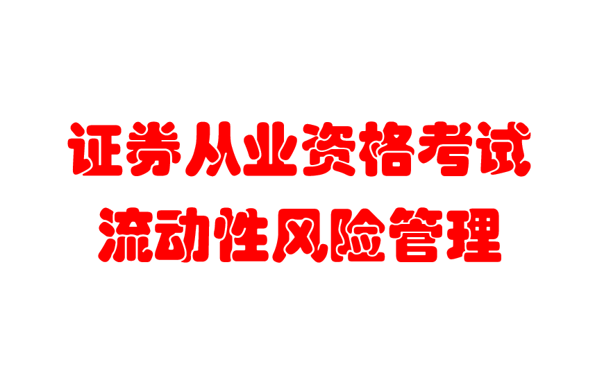 证券从业资格考试之流动性风险管理哔哩哔哩bilibili