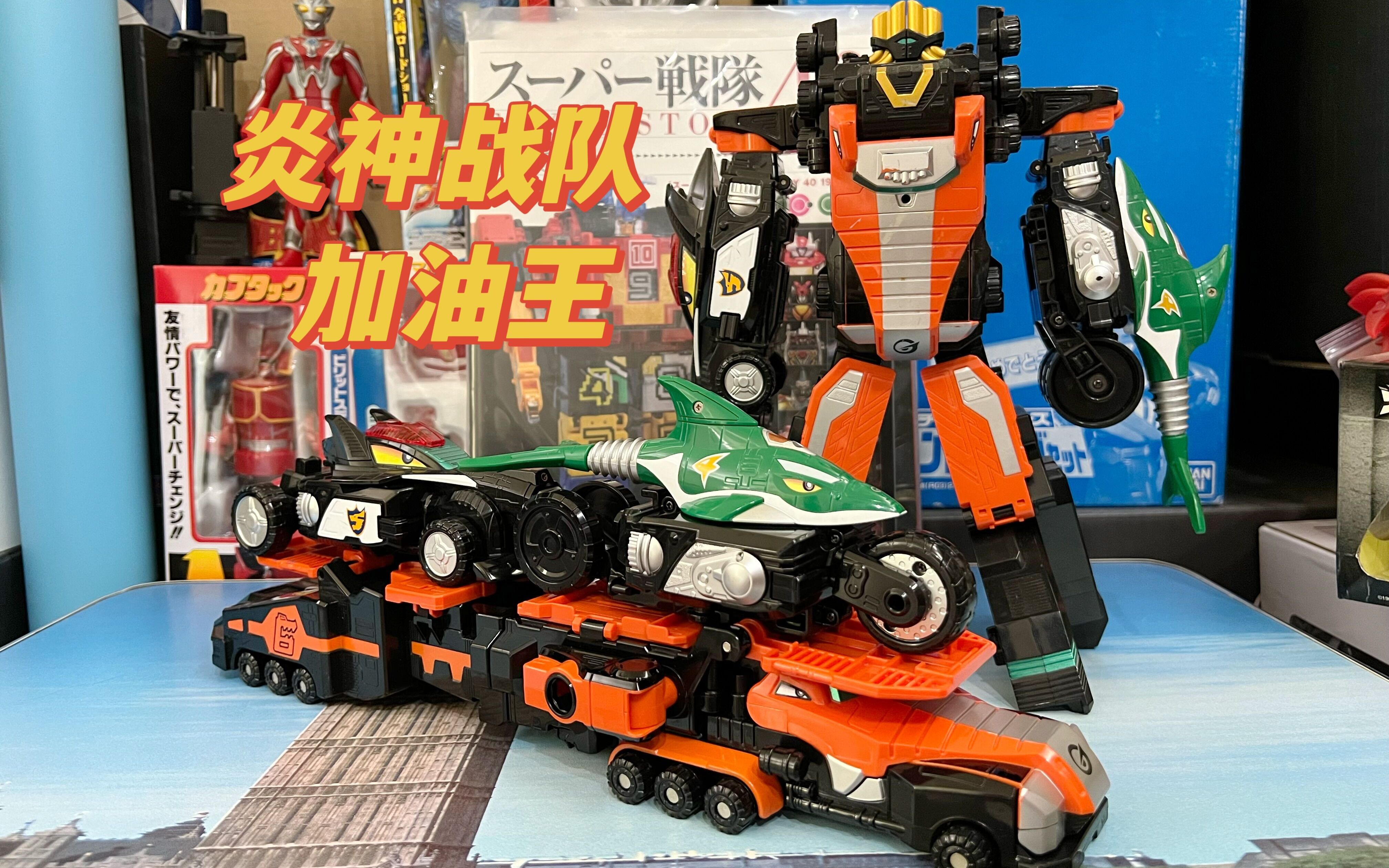 (老爱制作)1120 炎神战队轰音者dx合体机器人g4-6 加油王