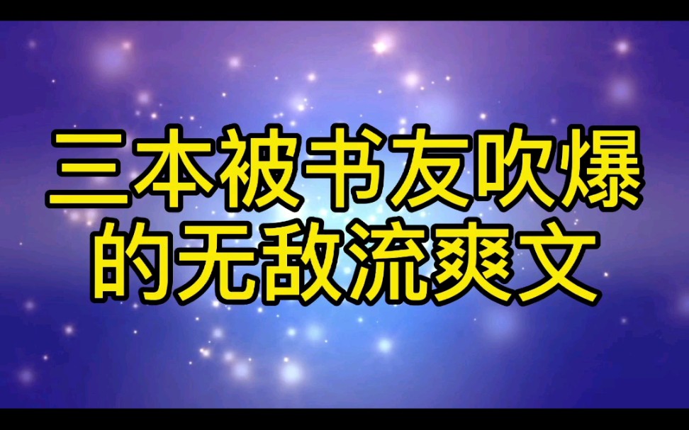 [图]（小说推荐）三本顶级无敌流爽文，堪称装逼最高境界