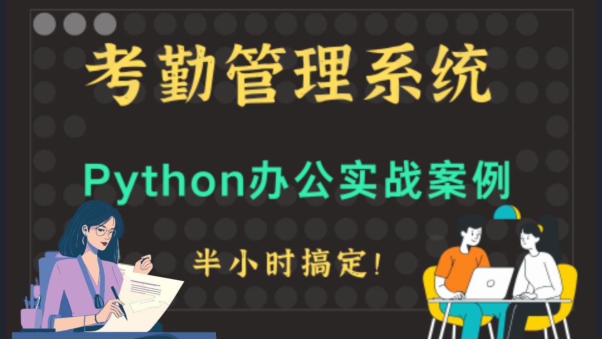 【附源码】Python办公自动化-考勤管理系统的实现 手把手教你完美搞定!python项目实战-Python数据分析