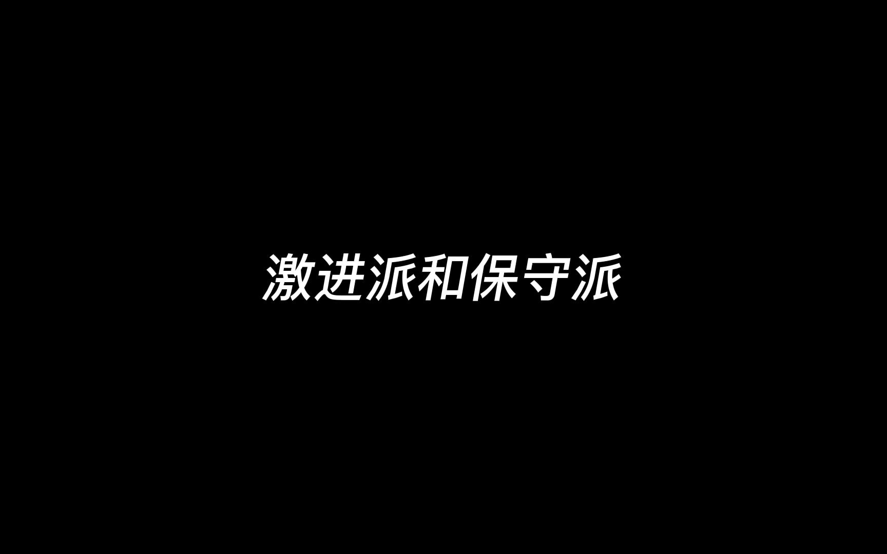 [图]保守派：我们觉得你们激进派太保守 所以简称保守派