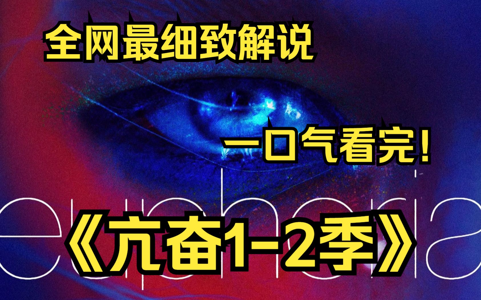 一口气看完4K画质神作《亢奋》【12季】一群高中生在当今日益不稳定的世界中,如何穿越毒品、X、身份、创伤、社交媒体、爱情和友谊的雷区!哔哩哔...