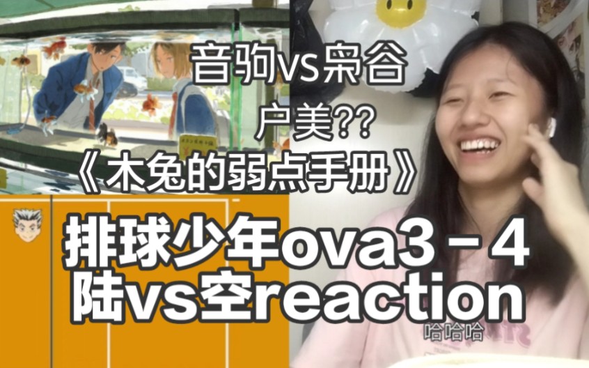 [图]《排球少年ova陆vs空》reaction，户美的这种做法大家怎么看？另外枭谷的队服可真是帅啊！音驹也成功进军春高决赛!