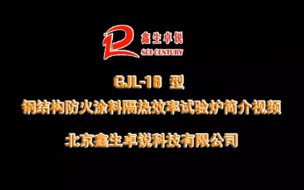 [图]GJL-18型钢结构防火涂料隔热效率试验炉符合GBT14907隔热效率偏差北京鑫生卓锐科技有限公司、循煜科技有限公司供应