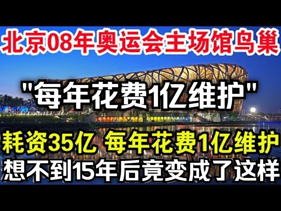 北京08年奥运会主场馆鸟巢,耗资35亿每年花费1亿维护,想不到如今竟变成了这样!哔哩哔哩bilibili