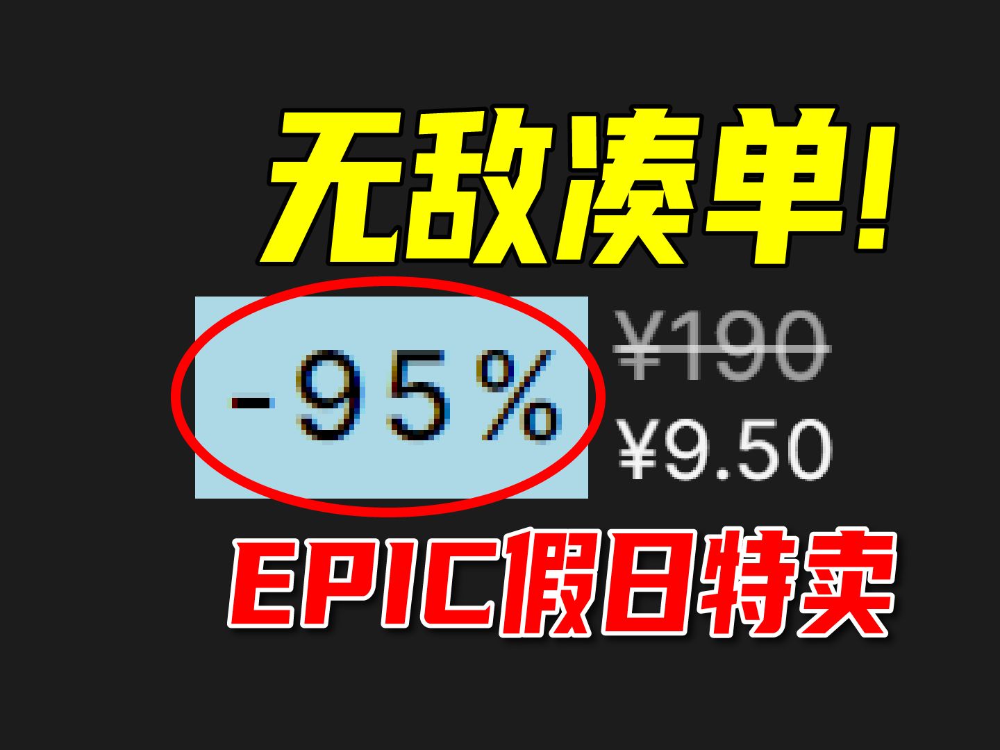 1加1小于1?!拒绝繁琐,教你用最少的钱买最多的好游戏!【EPIC假日特卖凑单游戏推荐】哔哩哔哩bilibili