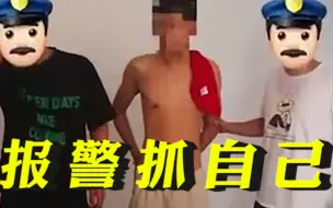 Download Video: 男子吸毒后报警抓自己