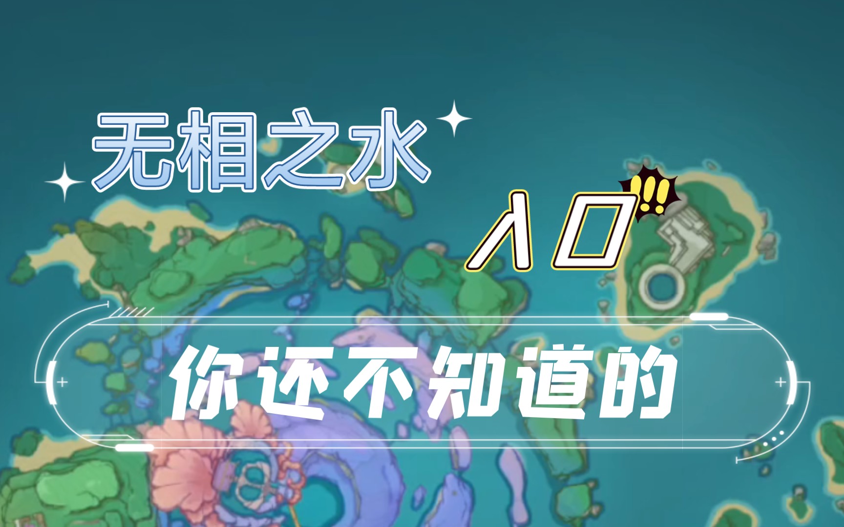 你还不知道的无相之水入口