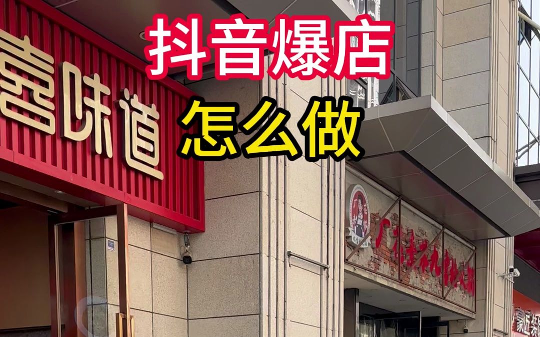 餐饮创业,抖音爆店怎么做?哔哩哔哩bilibili