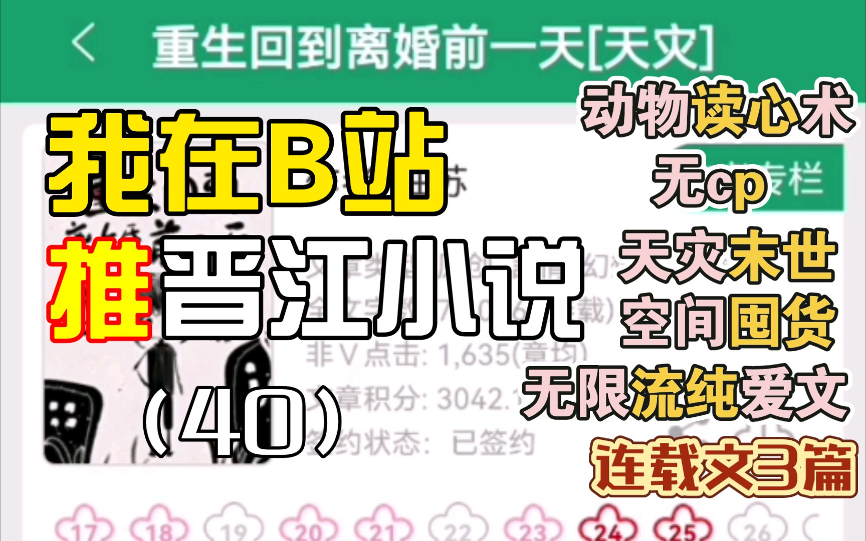 [图][推文Ⅱ]我在B站推晋江小说（40）动物读心无cp文➕重生末世天灾囤货言情文➕无限流纯爱文