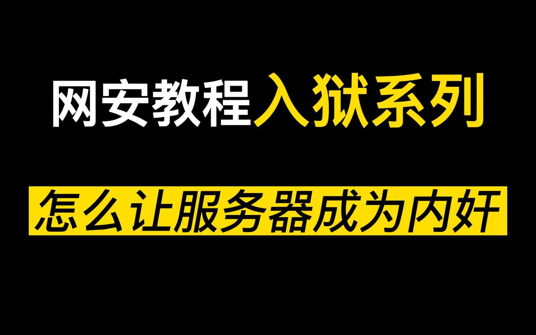 为什么有SSRF漏洞的服务器会变内奸?/黑客/网络安全/渗透测试/web安全哔哩哔哩bilibili