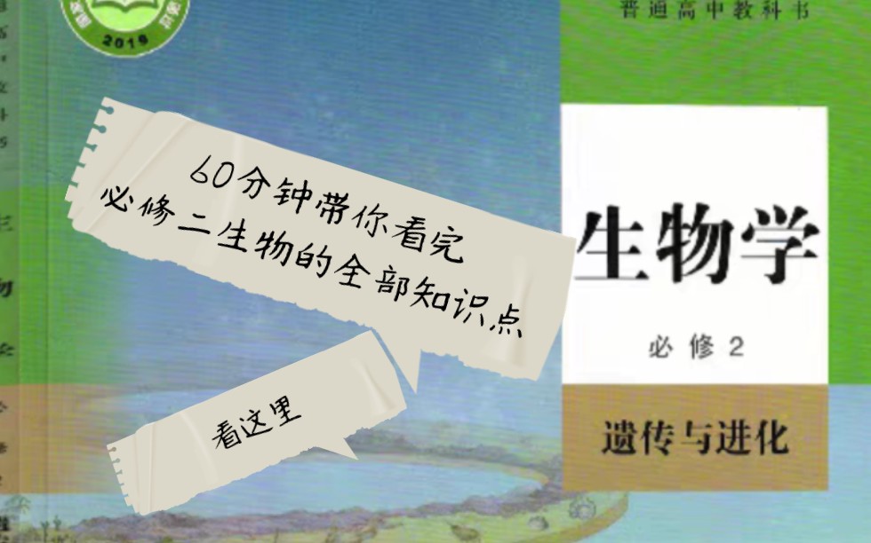 「复习ⷩ똤𘭮Š生物必修二」 60分钟带你复习必修二生物的全部知识点哔哩哔哩bilibili