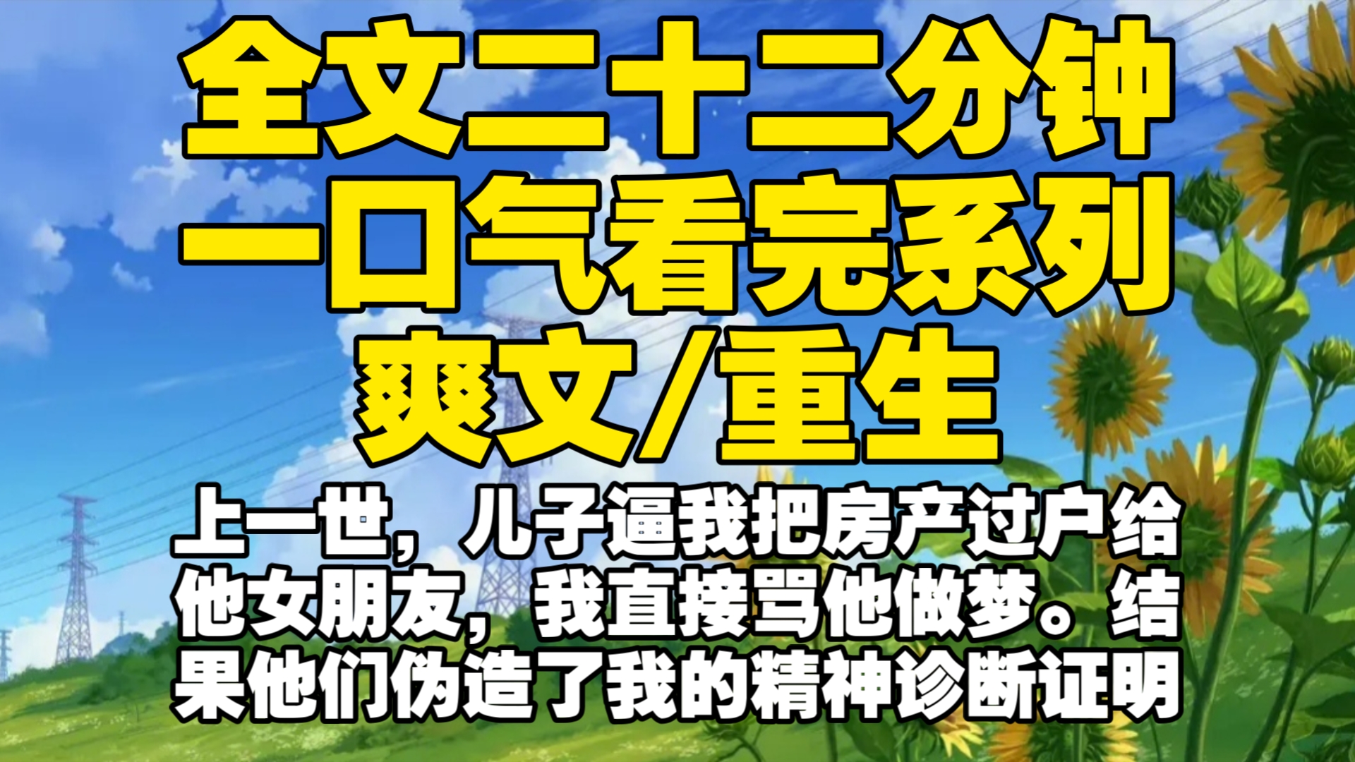 【全文已完结】上一世,儿子逼我把房产过户给他女朋友,我直接骂他做梦.结果他们伪造了我的精神诊断证明送我进精神病院,准儿媳以监护人的方式,...